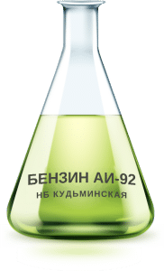 Бензин АИ-92 НБ Кудьминская